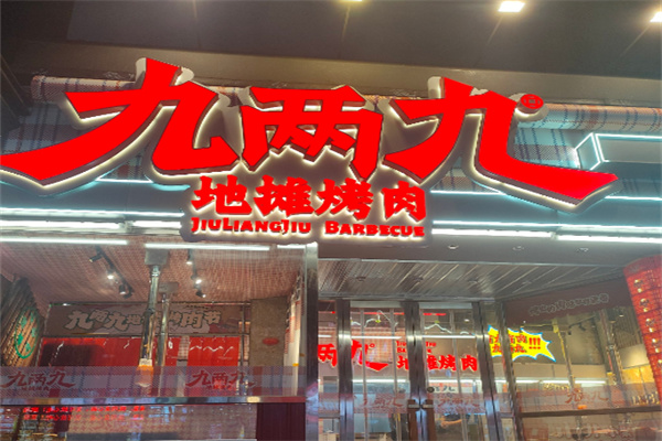 九两九地摊烤肉加盟