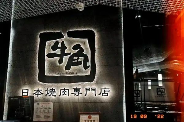 【日本牛角烤肉专门店】