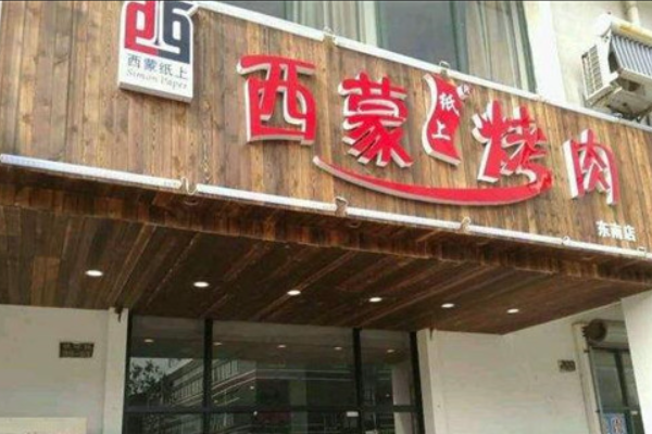 西蒙纸上烤肉加盟