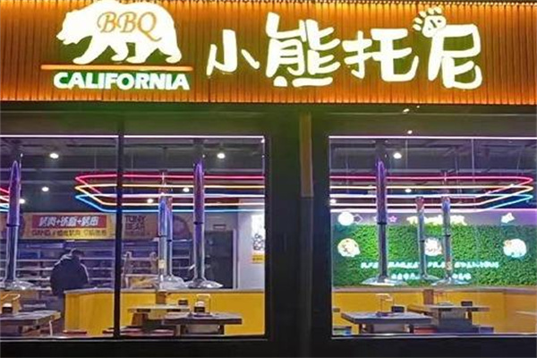 【小熊托尼自助烤肉】