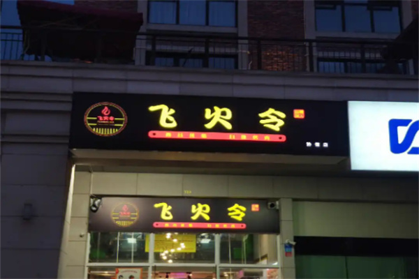 【飞火令西昌火盆自助烤肉】