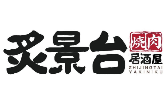 炙景台烧肉居酒屋