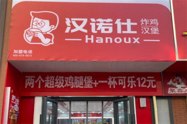 汉诺仕汉堡加盟