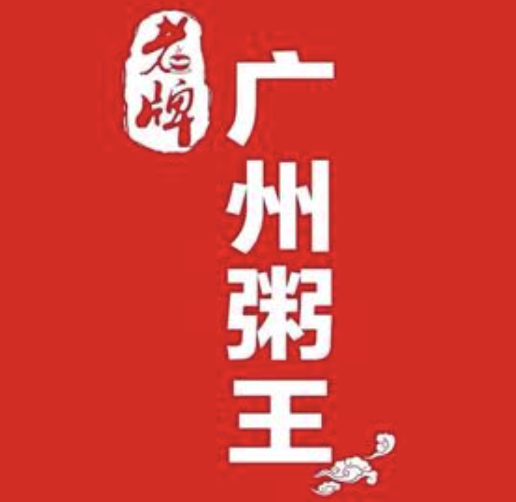 广州粥王