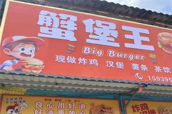 【蟹堡王】