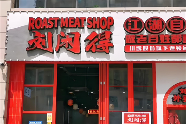 【刘闲得市井自助烤肉】