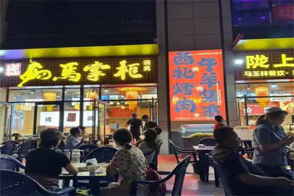 【马掌柜烤肉餐厅】
