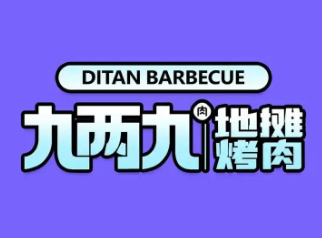 九两九地摊烤肉