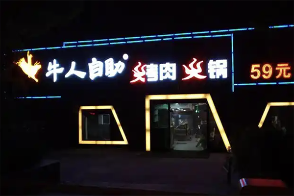 牛人自助纸上烤肉免费火锅加盟