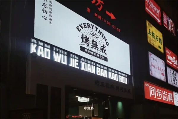 烤无戒烤肉加盟