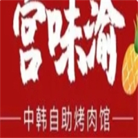 宫味渝中韩烤肉馆