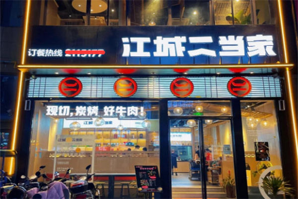【江城二当家烤牛肉】