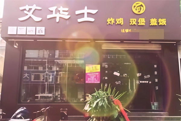 【艾华士汉堡】