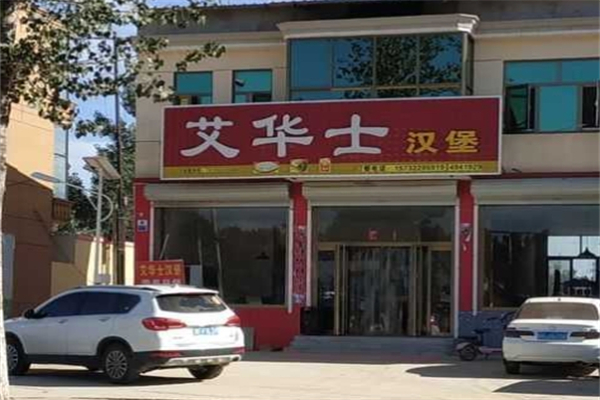 艾华士汉堡加盟