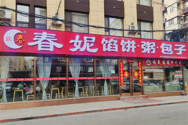 春妮馅饼粥包子加盟