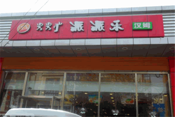 【派派乐汉堡】