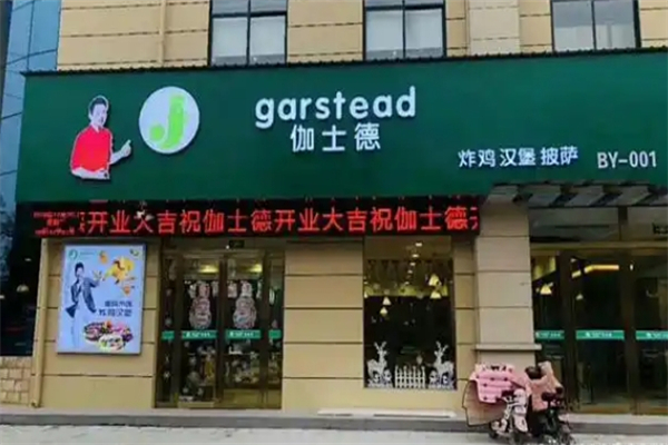 【伽士德汉堡】