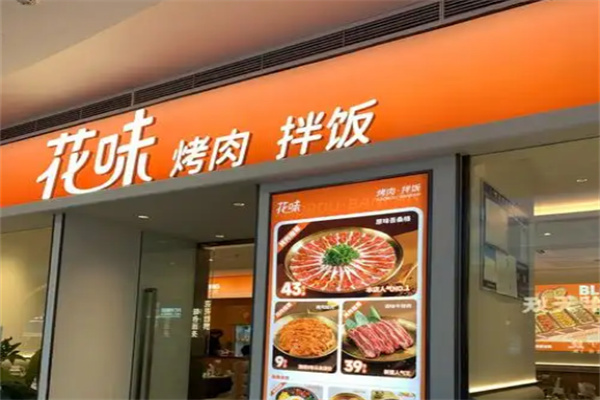 花味烤肉加盟