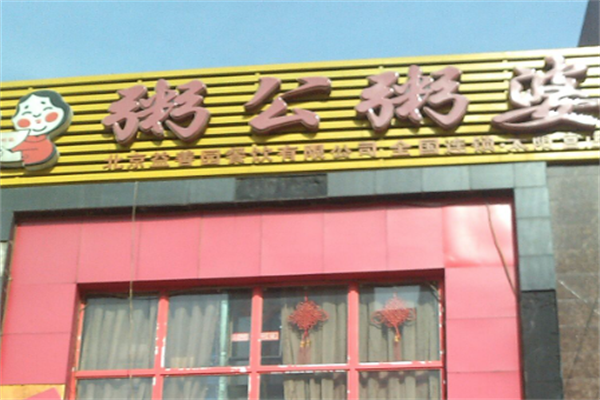 粥公粥婆加盟