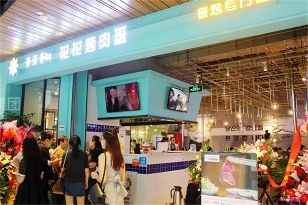 【花花烤肉班】