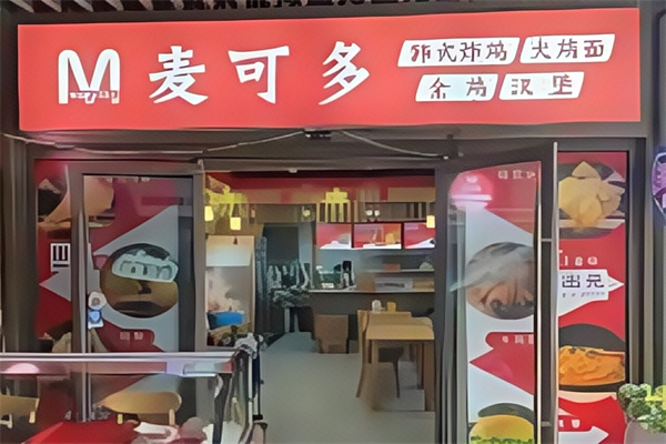 【麦可多汉堡】