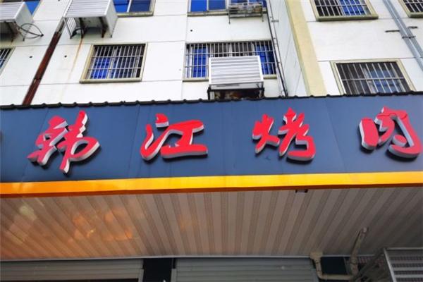 辽阳韩江烤肉加盟