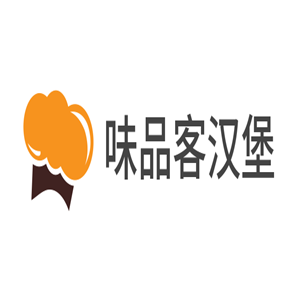 味品客汉堡