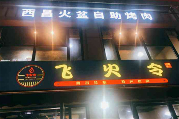 飞火令西昌火盆自助烤肉加盟