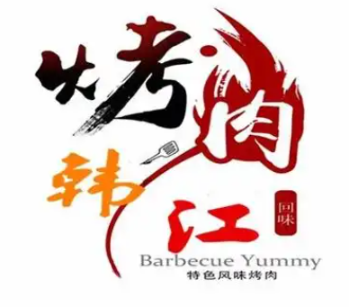 辽阳韩江烤肉
