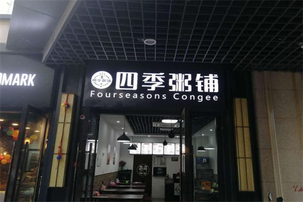 四季粥铺加盟