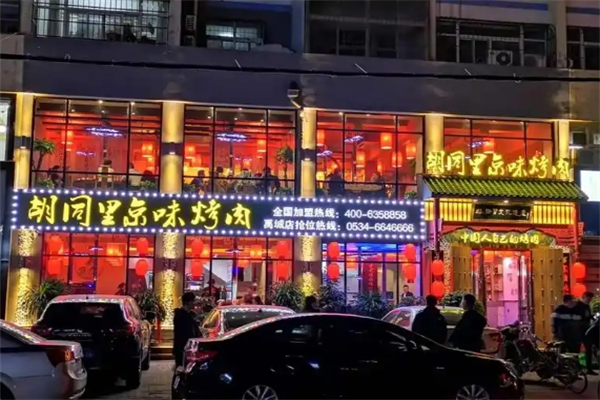 胡同里京味烤肉加盟