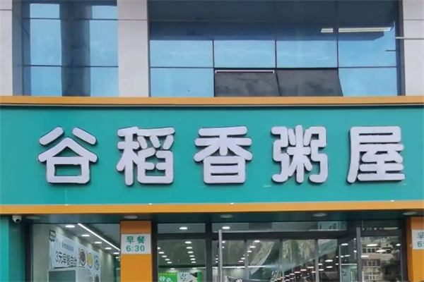 谷稻香八宝粥加盟