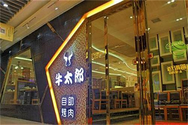 牛太郎自助烤肉加盟