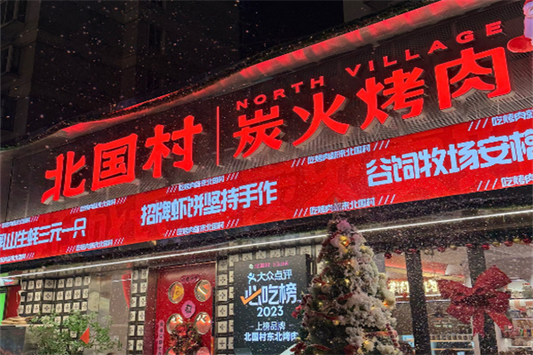 北国村东北烤肉加盟