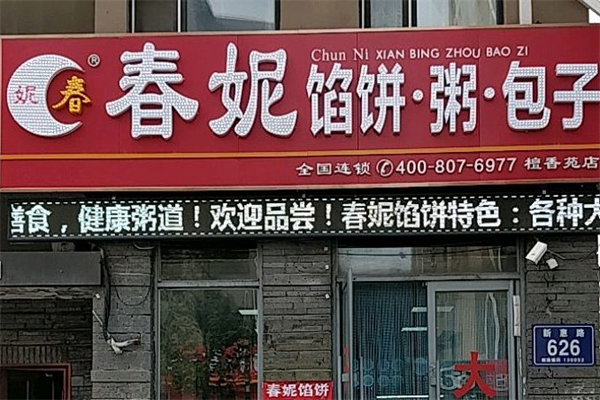 春妮馅饼粥包子加盟