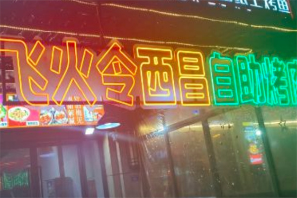 飞火令西昌火盆自助烤肉加盟