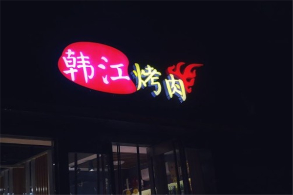 辽阳韩江烤肉加盟