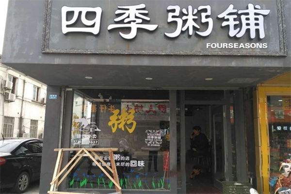 四季粥铺加盟