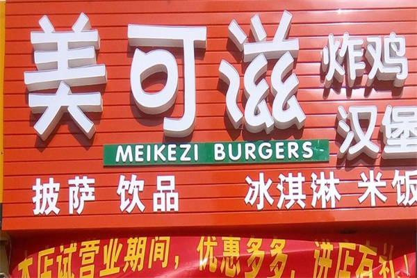 【美可滋炸鸡汉堡】