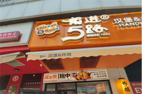 前进五路炸鸡汉堡加盟