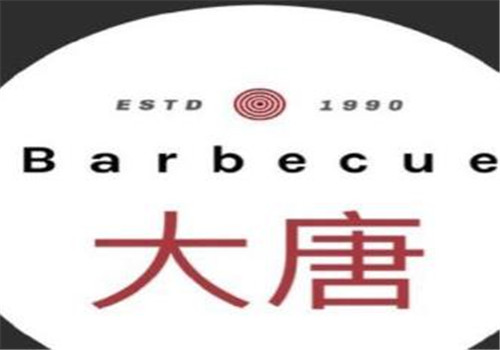 大唐烤肉