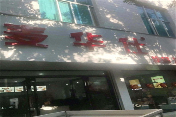 麦华仕炸鸡汉堡加盟