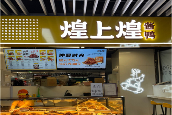 【煌上煌烤鸭】