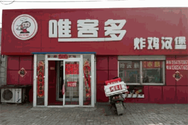 唯客多炸鸡汉堡店加盟
