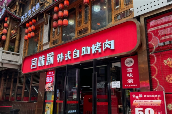 宫味渝中韩烤肉馆加盟