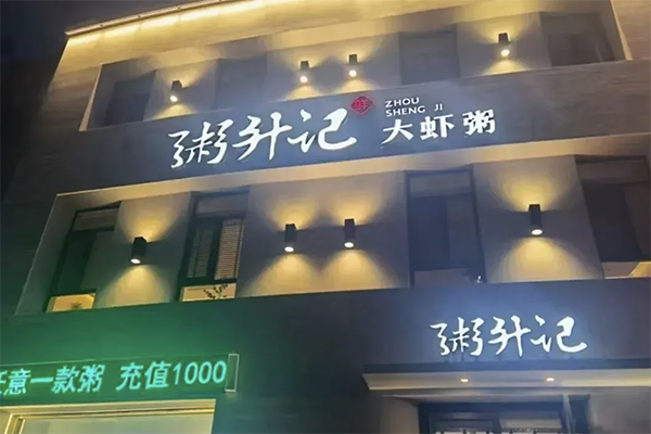 【粥升记】