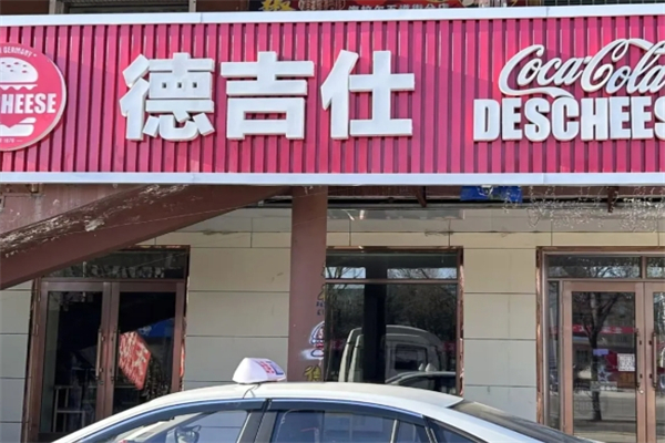 【德吉仕汉堡】