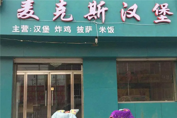 麦克斯炸鸡汉堡加盟