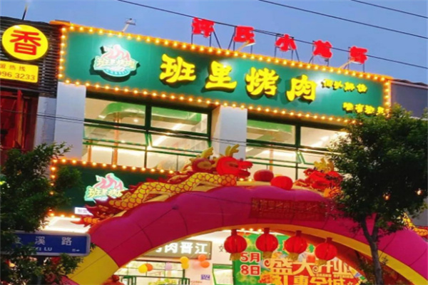 班里烤肉加盟