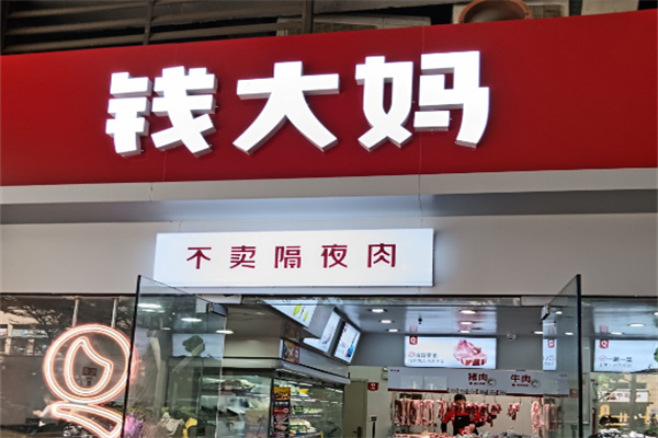 【钱大妈生鲜超市】
